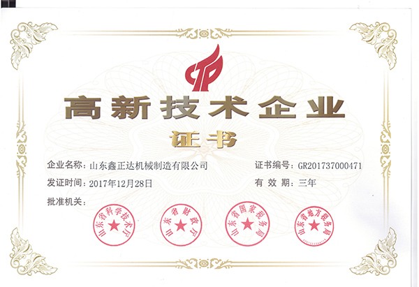 高新技术企业证书
