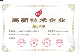 高新技术企业证书