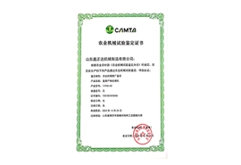 农业机械试验鉴定证书